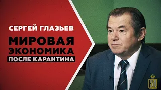 СЕРГЕЙ ГЛАЗЬЕВ МИРОВАЯ ЭКОНОМИКА ПОСЛЕ КАРАНТИНА 2020