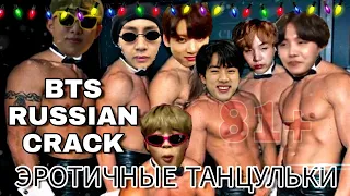 [BTS RUSSIAN CRACK #1] (Бездушный коллаб с OPPAI) (ор)