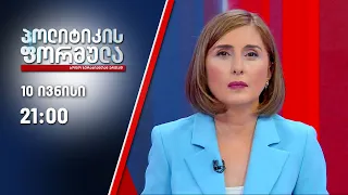 სოფო ზურაბიანის პოლიტიკის ფორმულა - 10 ივნისი