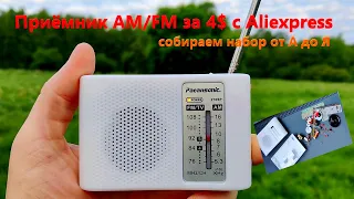 Собираем набор радиоприёмника AM/FM с Aliexpress за 4$!!! Руководство для начинающих от А до Я.