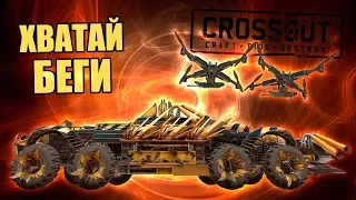 ХВАТАЙ И БЕГИ! [CROSSOUT FUN]