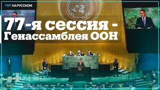 Прямая трансляция: В Нью-Йорке стартовала 77-я сессия Генассамблеи ООН