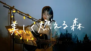 美しく燃える森 / 東京スカパラダイスオーケストラ Cover by 野田愛実(NodaEmi)