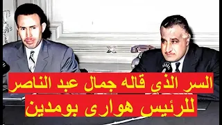 الرئيس هواري بومدين يكشف سر الرئيس جمال عبد الناصر  Boumediene révèle le secret du président Nasser