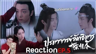 Reaction : ปรมาจารย์ลัทธิมาร (พากย์ไทย) Ep5 : เริ่มหลงรักตัวละครแล้วสิ