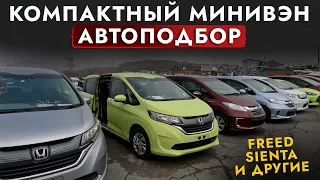 Подбор бюджетного МИНИВЭНА❗️ Выбирали HONDA Freed+ или TOYOTA Sienta. Обзор РЫНКА и ЦЕН! Автоподбор