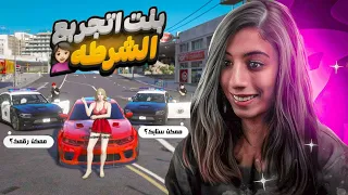 سويت نفسي بنت و جربعت الشرطه 🤭🔥 (جننتهم 👧) قراند الحياة الواقعية