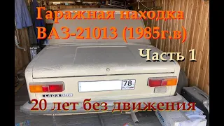 Гаражная находка ВАЗ-21013 (1985г.в.), пробег 60 тыс.км. Часть 1. Внешний осмотр.
