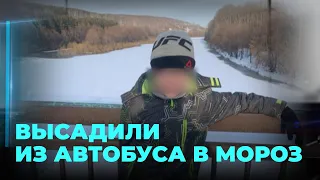 11-летнего мальчика высадили из автобуса на улицу в мороз