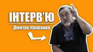 Онлайн - лабораторія Жовтого Автобуса / Інтерв'ю / Капранов