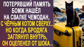 Бродяга нашёл на свалке старый чемодан. Но когда он заглянул внутрь, то оцепенел от шока...