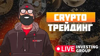 Скальпинг криптовалют | Обучение торговле криптовалютой | Прямой эфир Live Investing