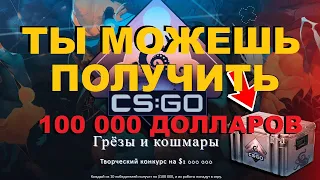 СКИНЫ КС ГО КОНКУРС VALVE НА 1 000 000 ДОЛЛАРОВ