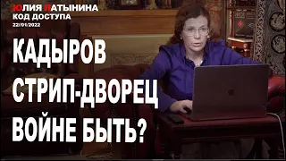 Юлия Латынина / Код Доступа / 22.01.2022/ LatyninaTV /