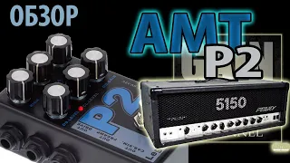 AMT P2 Legend Amps (Обзор педали перегруза от GAIN OVER)