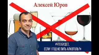 «Что будет, если 1 год не пить алкоголь »