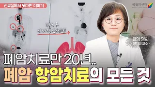 4기 폐암을 치료한 방법!? 🤔면역항암제가 불가능한 경우? 폐암 명의👩‍⚕️, 한지연 교수님의 항암치료의 모든 것