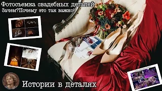 Свадебная фотография: фотосъемка деталей, зачем и почему!?