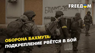 Оборона Бахмута: подкрепление рвётся в бой | FREEДОМ