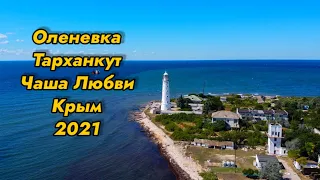 Крым Оленевка 2021.  Шикарное место для отдыха!