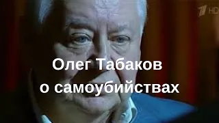 Олег Табаков о самоубийствах