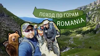 Поход по горам Румынии, район Bucegi