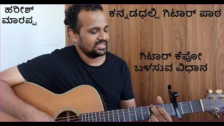 How To Use Guitar Capo | Kannada Guitar lessons | ಗಿಟಾರ್ ಕೆಪೋ ಬಳಸುವ ವಿಧಾನ