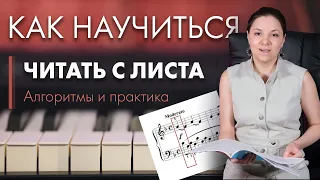 Как научиться читать с листа ноты. Практические советы. Пособия для #фортепиано