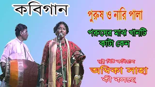 কবি গান// নারী ও পুরুষ পালা // Nari O Purush Palar kobilarai //kobi larai Ambika shaya//part 1