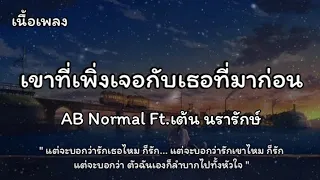 เขาที่เพิ่งเจอกับเธอที่มาก่อน - AB Normal Ft.เต้น นรารักษ์ (เนื้อเพลง)