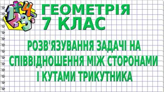 РОЗВ'ЯЗУВАННЯ ЗАДАЧІ НА СПІВВІДНОШЕННЯ МІЖ СТОРОНАМИ І КУТАМИ ТРИКУТНИКА. Задачі | ГЕОМЕТРІЯ 7 клас