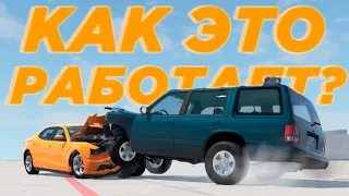 КАК РАБОТАЕТ ФИЗИКА ПОВРЕЖДЕНИЙ В BEAMNG DRIVE?