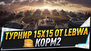 Турнир 15х15 от LeBwa ● ФИНАЛ КОРМ2 vs Tornado