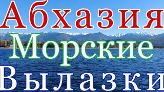 Абхазия морская рыбалка и прогулка 25.06.2021