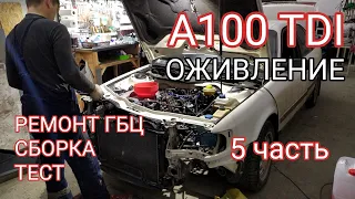 Audi A100 TDI. Оживление ч.5. финал. Ремонт ГБЦ, сборка, настройка, проверка.