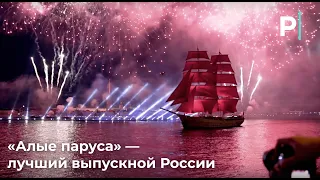 «Алые паруса» — лучший выпускной России