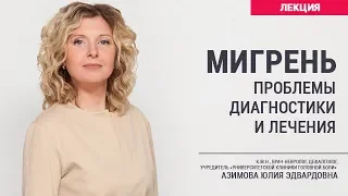 Мигрень