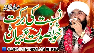 Nisbat Ki Barkat Imran Aasi Bayan 2024/By Hafiz Imran Aasi Official 1  20/4/2024