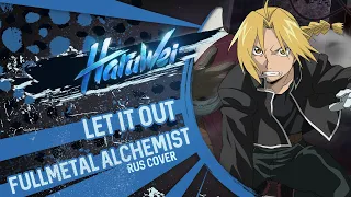 Fullmetal Alchemist - Let it out (RUS cover) by HaruWei