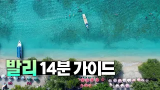 🇮🇩 발리 여행 필수 정보만 콕콕찝어 알려드림 - 발리 총정리 가이드 【발리 1편】