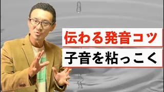 【子音編】伝わる発音は粘る！ネイティブ発音は子音が長め【コピーイングあり】