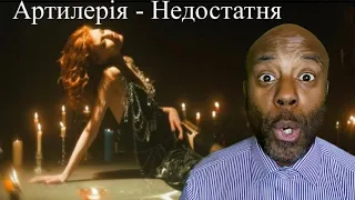 Артилерія - Недостатня | REACTION