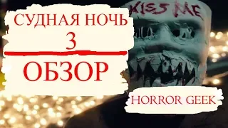 СУДНАЯ НОЧЬ 3 - Обзор - HORROR GEEK