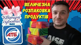 #АТБ ціни😲 Подивіться що я купив😲 Закупка продуктів по акції ‼ #знижкиатб #ціниатб #акціїатб #атбчек