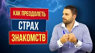 Страх знакомства и его главная причина