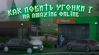 КАК ЛОВИТЬ УГОНКИ на AMAZING ONLINE?