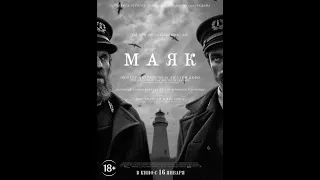 Маяк фильм 2019 2020 / the lighthouse / уиллем дефо, роберт эггерс / обзор / роберт паттинсон