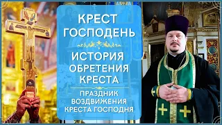 Крест Господень Обозначение! История Обретения Креста! Праздник Воздвижение Креста Господня!