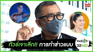 ทัวร์เจาะลึก!! การทำข่าวแบบ ' ไทยรัฐทีวี ' | ผู้หญิงในแวดวงสื่อ THE SERIES | ป๋าเต็ดทอล์ก