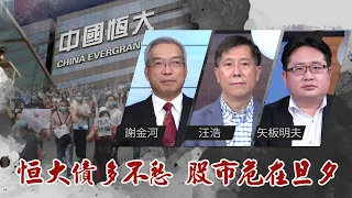 恒大眼看要垮 習大你救不救?｜@華視三國演議｜ #謝金河 #矢板明夫 #汪浩｜20210925